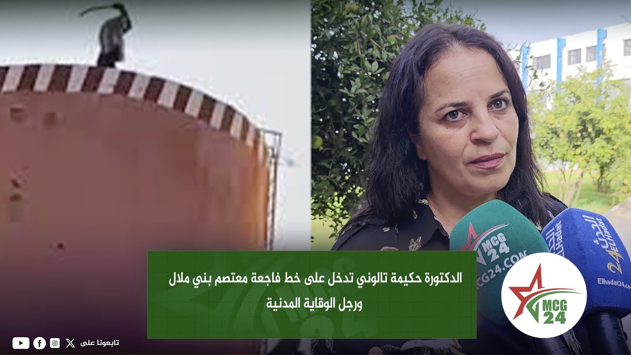 الدكتورة حكيمة تالوني تدخل على خط فاجعة معتصم بني ملال ورجل الوقاية المدنية سمعو شنو قالت