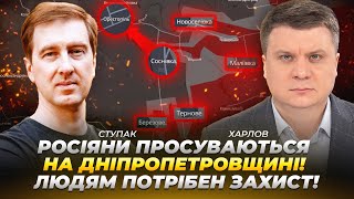 росіяни просуваються на Дніпропетровщині! Людям потрібен захист! | Ступак | Харлов