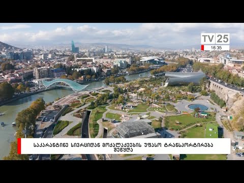 საკარანტინე სივრციდან მოქალაქეების უფასო ტრანსპორტირება შეწყდა