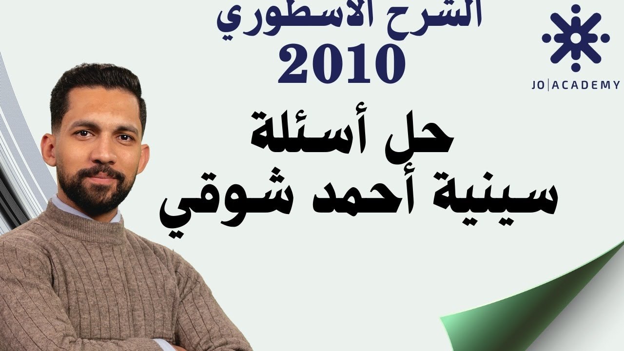 حل  أسئلة سينية أحمد شوقي ( فوج الأوائل )