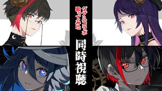 歌ってみた同時視聴！とりあえず概要欄はあとでかく！