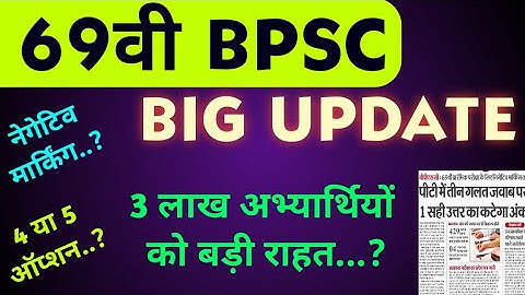 69 BPSC Negative Marking and 4 Option Update | bpsc latest update | 69 bpsc exam date | 69 bpsc news