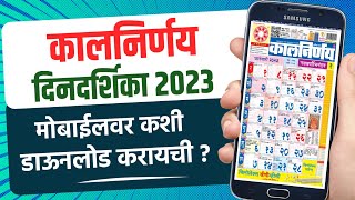 Kalnirnay Calendar 2023 | Marathi Kalnirnay 2023 pdf Download 💯🔥🤩 screenshot 2