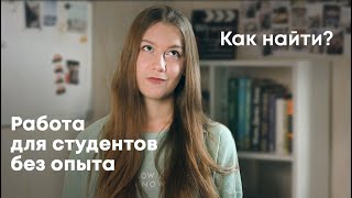 Как студенту найти работу?? / фриланс, творческая работа