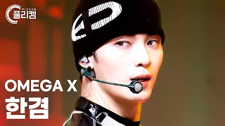 [플리캠 4K] OMEGA X HAN GYEOM 'JUNK FOOD' (오메가엑스 한겸 직캠) l Simply K-Pop CON-TOUR Ep.593