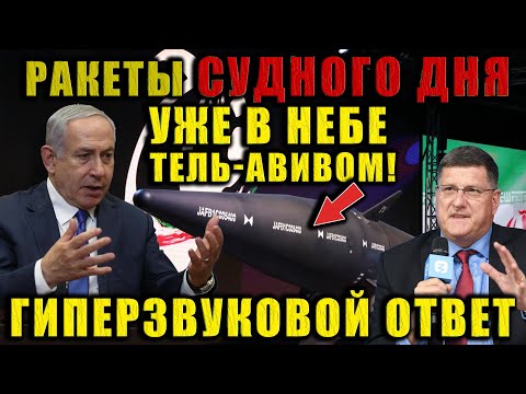 Скотт Риттер: Система ПВО оказалась бессильной перед новыми ракетами. Оружие Судного дня — уже в бою