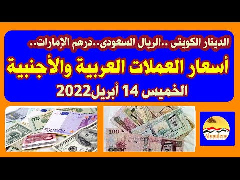الدينار الكويتى الدرهم الإماراتى أسعار العملات العربية والأجنبية اليوم الخميس 14 أبريل 2022
