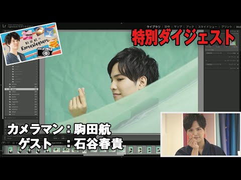 【ゲスト：石谷春貴】『駒田航のKomastagram #14』特別ダイジェスト＜Wataru Komada＞