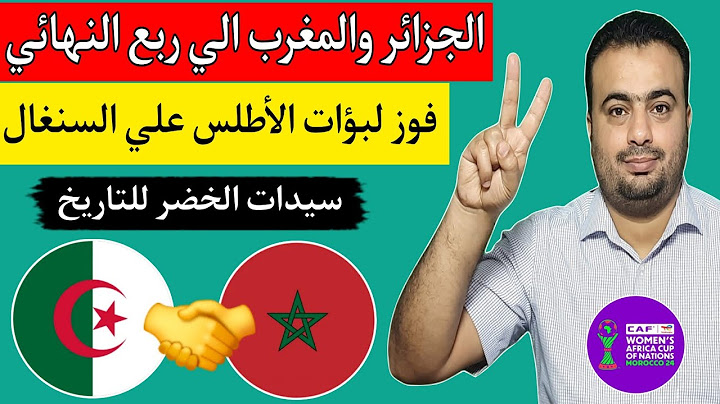 رسميا منتخب الجزائر للسيدات يتأهل الي ربع نهائي كأس إفريقيا 2025 بعد فوز المغرب ضد السنغال 0/1🇲🇦🇩🇿✅️