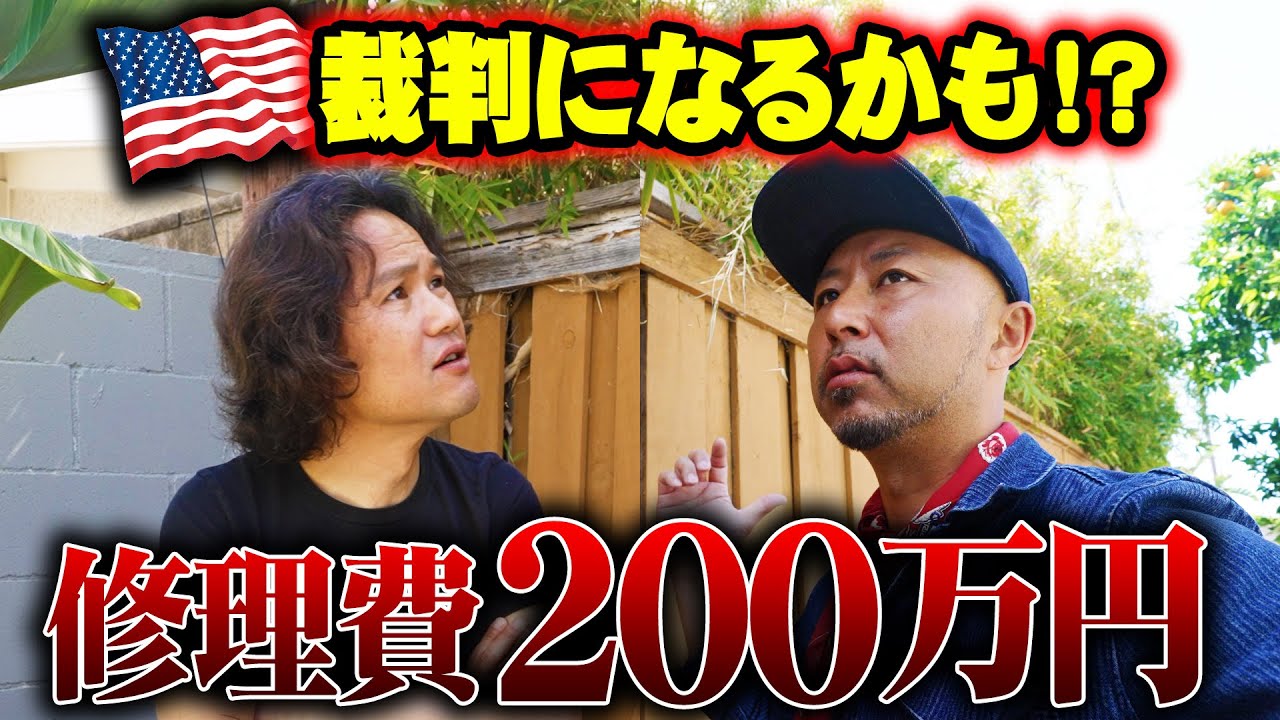 Repair costs 2 million yen! Neighborhood dispute in America. It