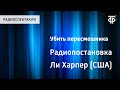 Харпер Ли. Убить пересмешника. Радиопостановка