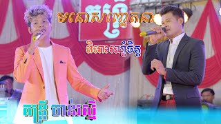 មនោសញ្ចេតនាពិរោះៗ Orkadong Khmer Music [ ស្រណោះភ្លៀង ] តន្ត្រី  ចាន់រស្មី អកកាដង់ 2024