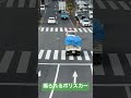 警察 警察官 白バイ 交通機動隊 煽られるパトカー #ハンター#警察 #警察24時 #パトロール#白バイ#パトカー #shorts