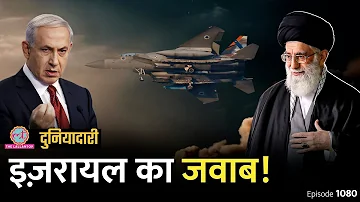 Israel ने Iran attack का प्लान बनाया, अमेरिका क्यों बोला- हमें अपने में मत मिलाइए? Duniyadari E1080