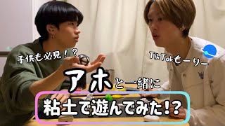 【TikTokもーりー】アホと一緒に粘土で遊んでみた