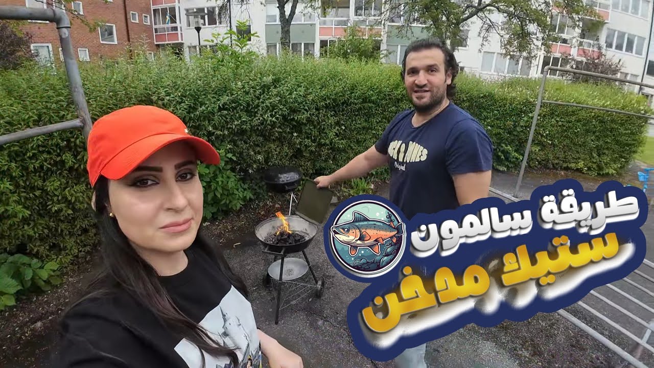 يوميات سعودية في السويد🇸🇪🇸🇦! 🥰🥰 طبخنا سالمون مدخن🐟🐟وفتحنا الدفاترالقديمة📖🤫