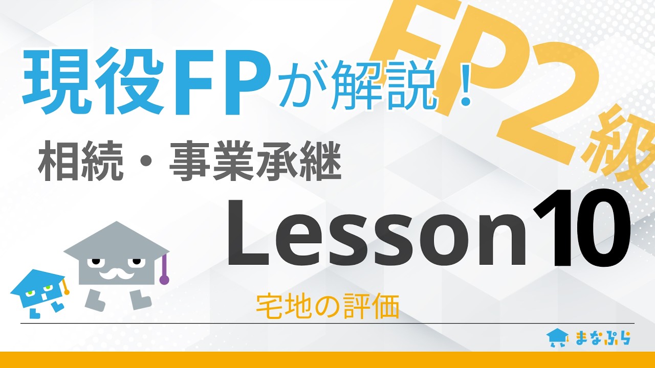 FP2級講座 相続・事業承継】現役FPが解説！Lesson10｜宅地の評価 - YouTube