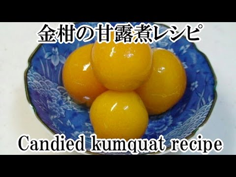 金柑の甘露煮レシピ Candied kumquat recipe