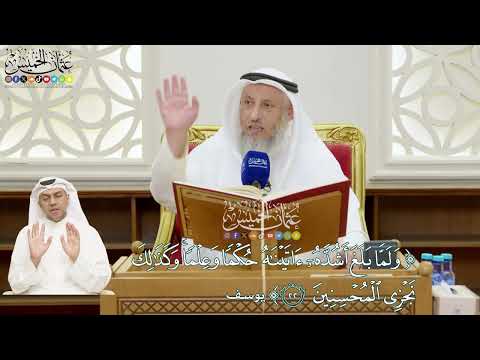 152 ولما بلغ أشد ه آتيناه حكما وعلما وكذلك نجزي المحسنين عثمان الخميس