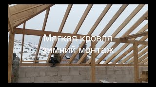 картинка: Мягкая кровля зимний монтаж