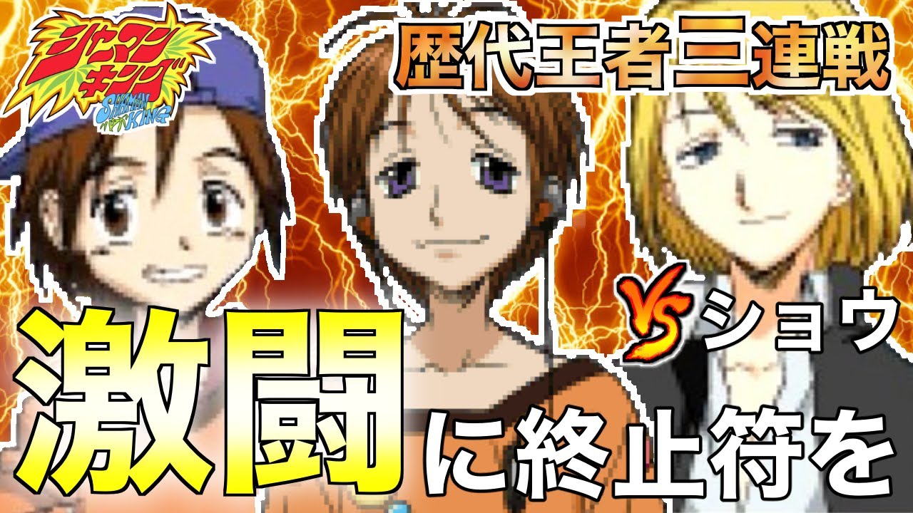 【超・占事略決３】＃27　vs 最高難度の３連戦決着！？葉＆竜の出雲聖地巡礼記念デッキの底力！【ストーリーモード】【シャーマンキング】