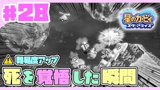 【星のカービィスターアライズ#28】難易度アップ！死を覚悟した瞬間【3人でわちゃわちゃプレイ】