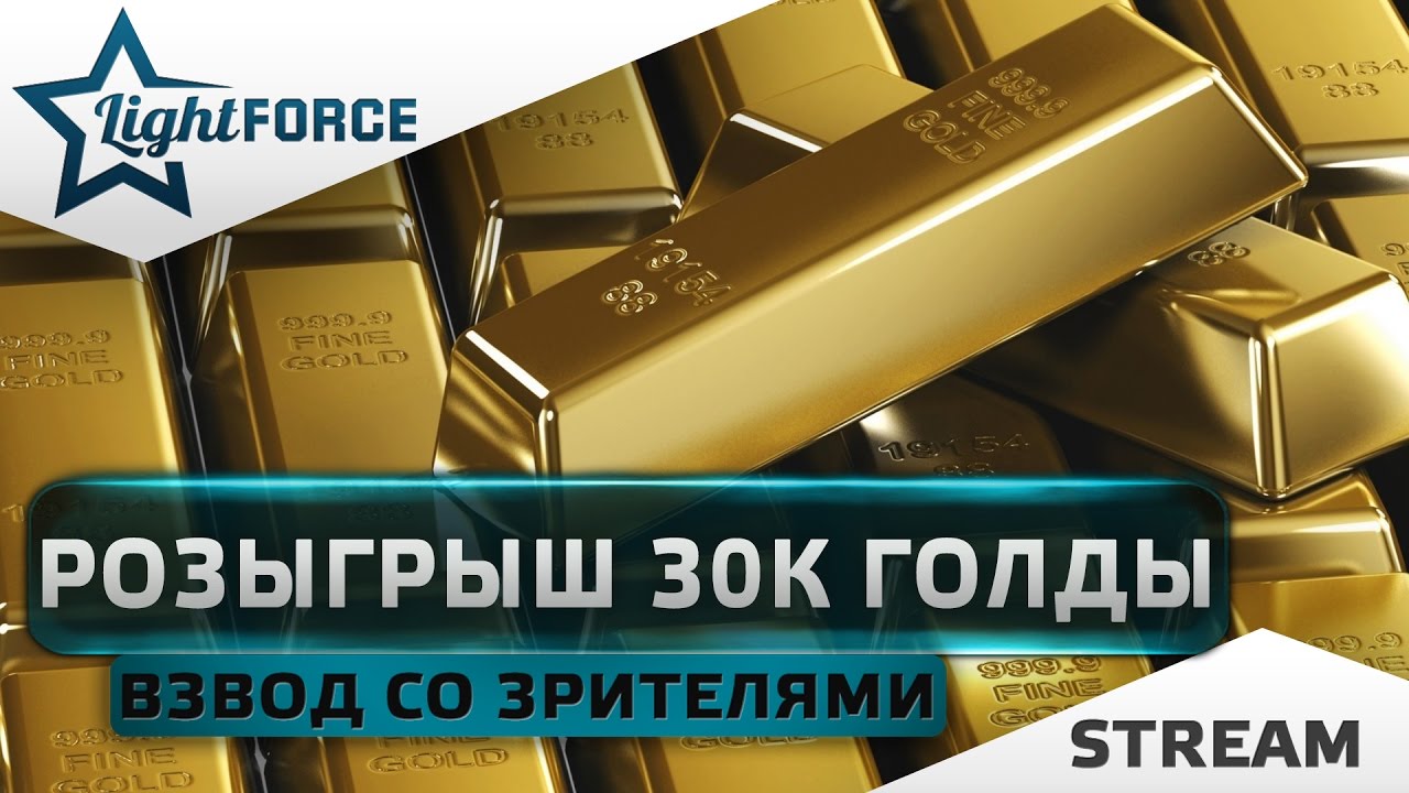 Gold 2 отзывы. 30 Голды. Розыгрыш голды. Стрим розыгрыш голды. Розыгрыш на 30 голды.