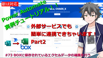 【PowerAutomate・新フロー対応】 #73 BOXに保存されているエクセルデータの編集を行う