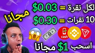 ربح 1$ مجانا بكل سهوله ?|| لكل نقرة 0.03$ ❤️‍?|| الربح من الانترنت ?