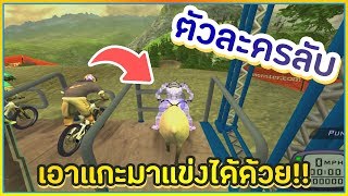 ~“●SIN●”~ เกมเเข่งจักรยานที่มี เอเลี่ยนกับจักรยานที่ไม่ธรรมดา โครตฮา!!ᴴᴰ