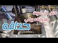 مش اي صوت تخبيط وترزيع يبقي كرنك حدافه سبب نقص الزيت طلع الميكانيكي اللي جواك مش اي صوت تخبيط وترزيع يبقي كرنك حدافه سبب نقص الزيت طلع الميكانيكي اللي جواك