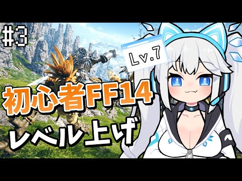 【 FF14 】急募！MMO超初心者女神と超絶レベル上げしてくれませんか？ #3【 ツイリエル / Vtuber 】