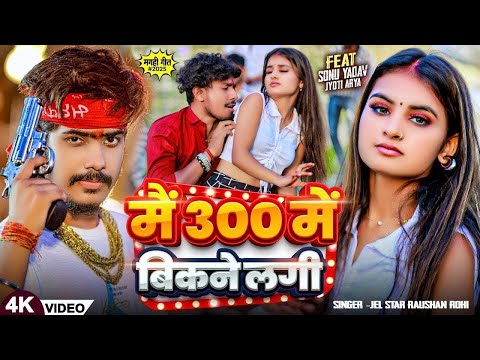 Mai 300 Me Bikne Lagi Lyrics