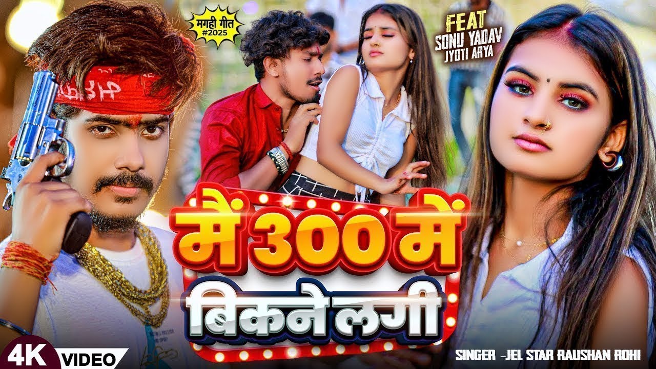 #Video। #Raushan Rohi । मैं 300 में बिकने लगी। Mai 300 me bikne lagi । New Maghi Song 2025