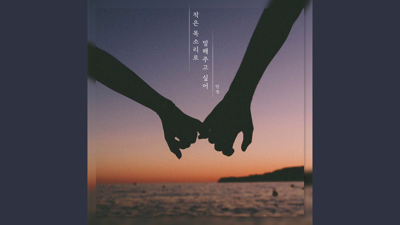 작은 목소리로 말해주고 싶어