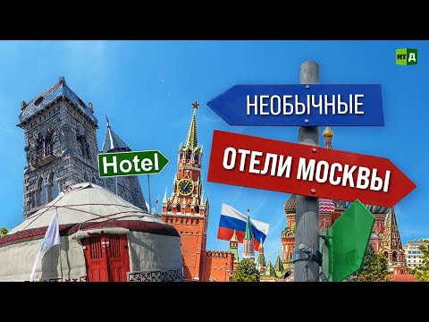 Необычные отели Москвы: номера в космолёте, на дереве и в замке с призраками