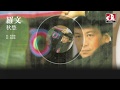 羅文 Roman 秋愁 Official Audio 羅文 Roman 秋愁 Official Audio