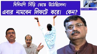 দিদিমণি সিড়ি ভেঙে উঠেছিলেন । এবার নামবেন লিফটে করে । কেন ?