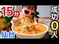 【大食い】背脂だくだく15分♡成功０人【in宮城】