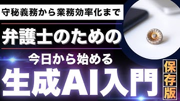 【弁護士向け】生成AI活用の基本徹底解説｜守秘義務・個人情報・おすすめ活用法・プロンプト・法律事務所の業務効率化・仕組みまでChatGPTとGemini中心に｜Google Workspaceも