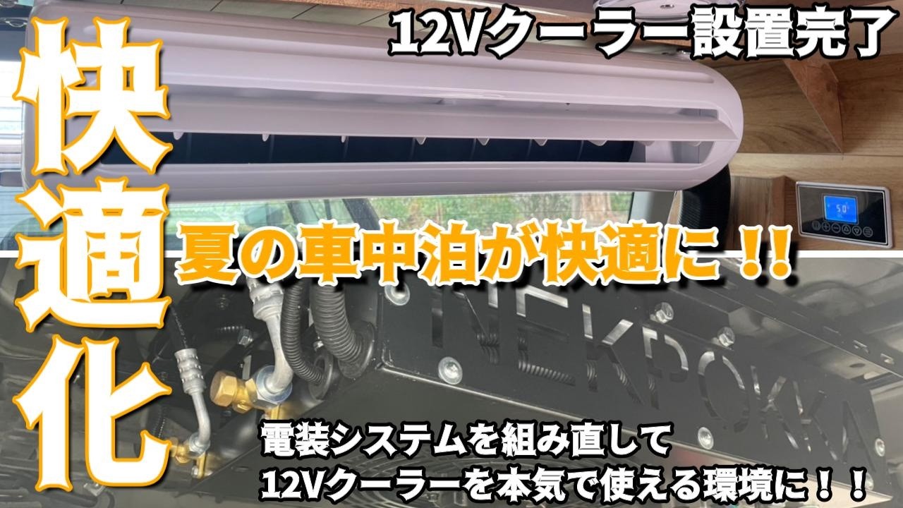 キャンピングカー快適化】ミニバンキャンピングカーにエアコンがついた