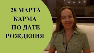 28марта - карма по дате рождения