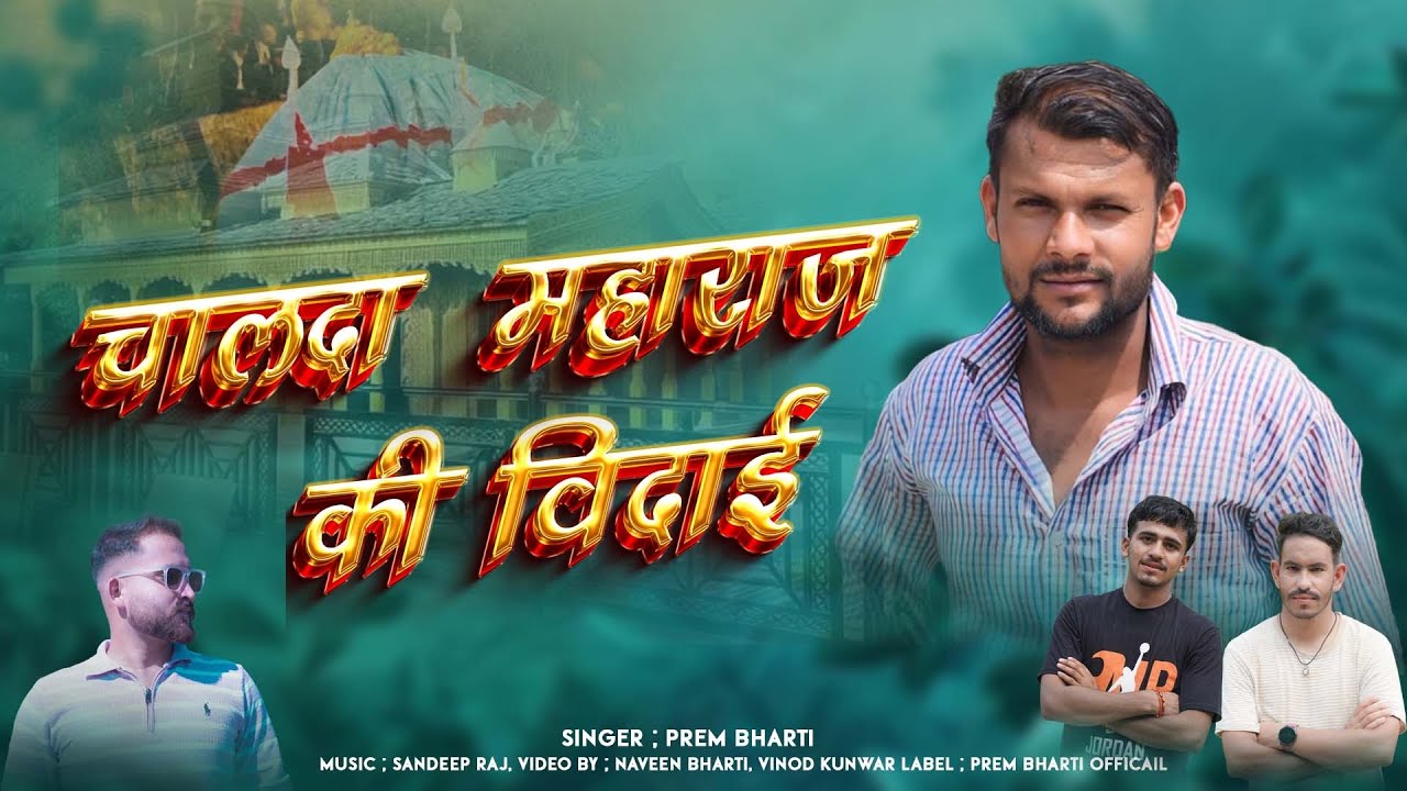 Chalda Maharaj Ki Vidai || Prem Bharti,New Latest Jaunsari Harul Vidai Chatrdhari 