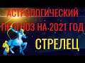 СТРЕЛЕЦ ГОРОСКОП на 2021 год. Ваша удача в 2021 году - Астрологический прогноз