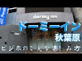 【ビジホひとり部屋飲み】すえひろの湯ドーミーイン秋葉原【大浴場、朝食ビュッフェ、無料夜鳴きそば、他各種無料サービス】
