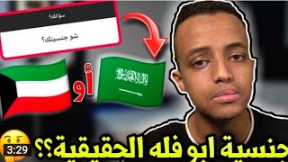 وأخيرا كشف جنسية ابوفله الحقيقة 😱🔥 سعودي او كويتي؟ 🇸🇦🇰🇼