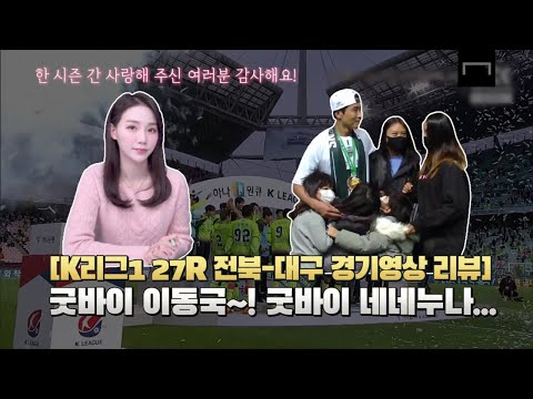 [K리그1 27R 전북-<strong>대구</strong> 경기영상 <strong>리뷰</strong>] 굿바이 이동국! 굿바이 네네누나!