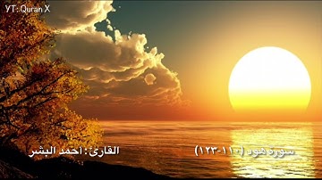 تلاوة عذبة من سورة هود - القارئ/ أحمد البشر