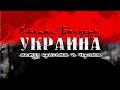 Степан Бандера: Украина между красным и черным. 2015