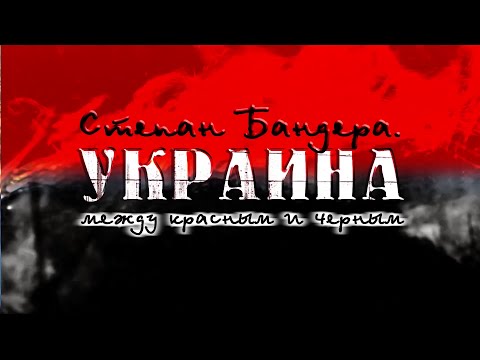 Степан Бандера: Украина между красным и черным. 2015